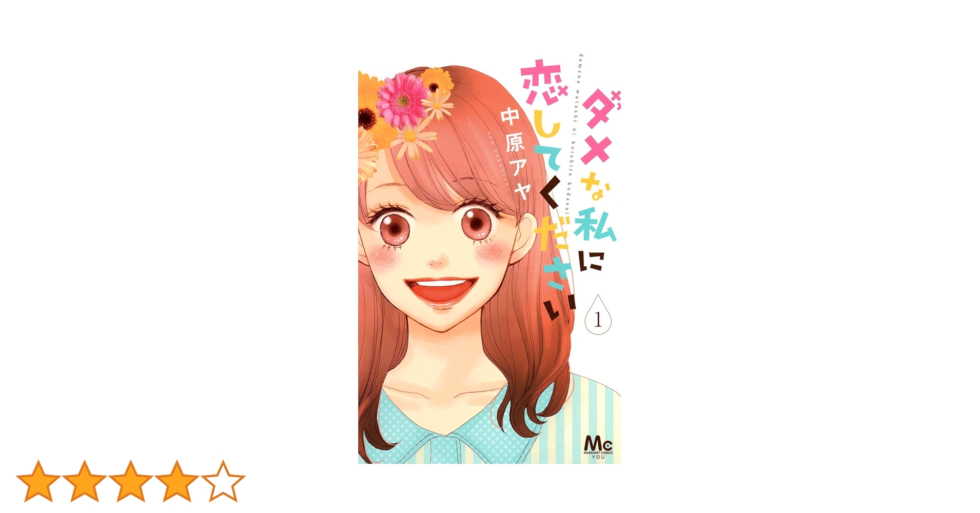 Amazon.co.jp: ダメな私に恋してください 1 (マーガレット